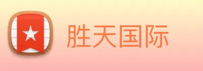 胜天国际 logo